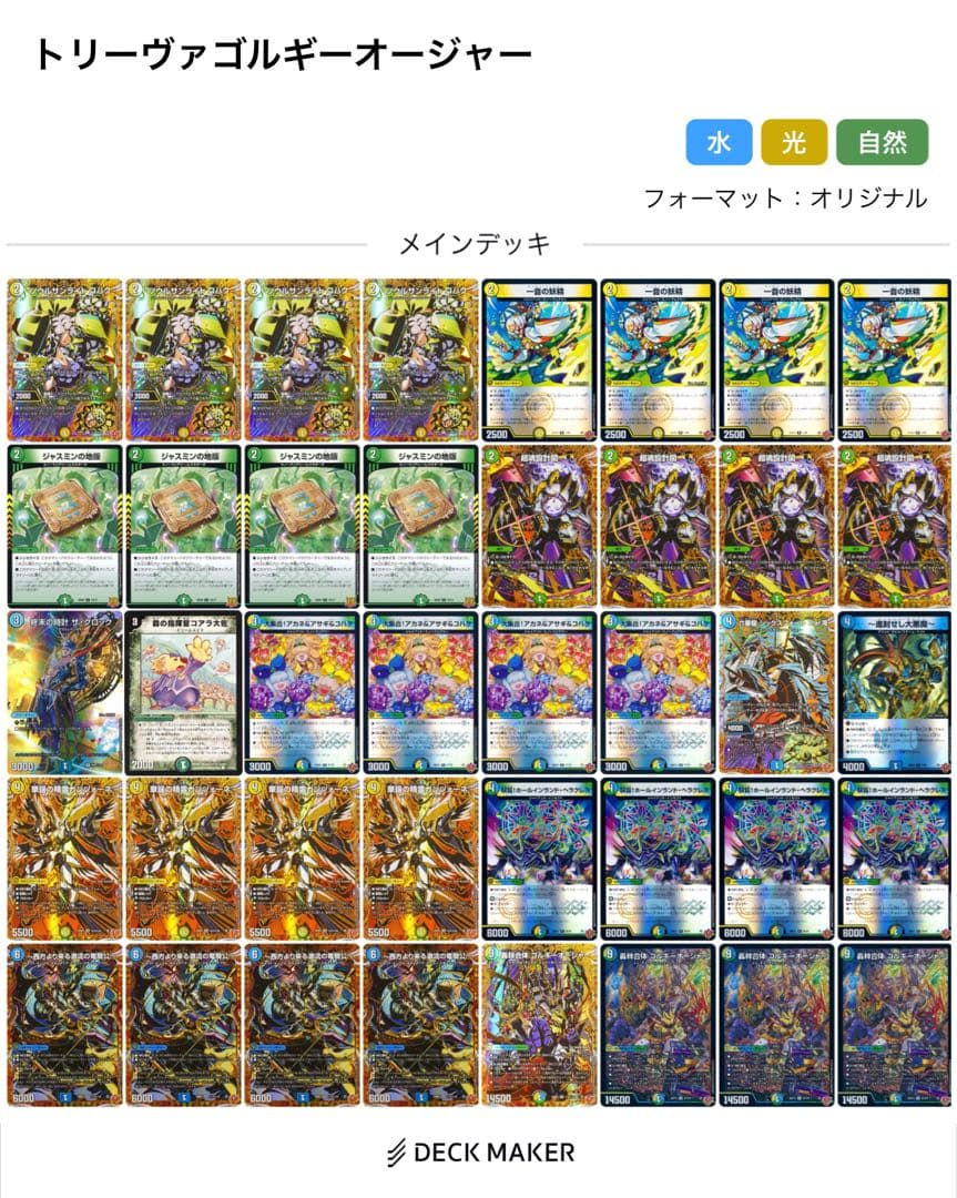 デュエマ　トリーヴァゴルギーオージャー デッキ高レート トリーヴァゴルギーオージャー【ver1.2】{40枚}《デッキ販売》