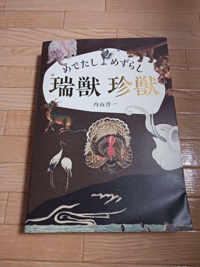 めでたし めずらし 瑞獣 珍獣 めでたし めずらし 瑞獣 珍獣 | 内山 淳一 |本 | 通販 | Amazon