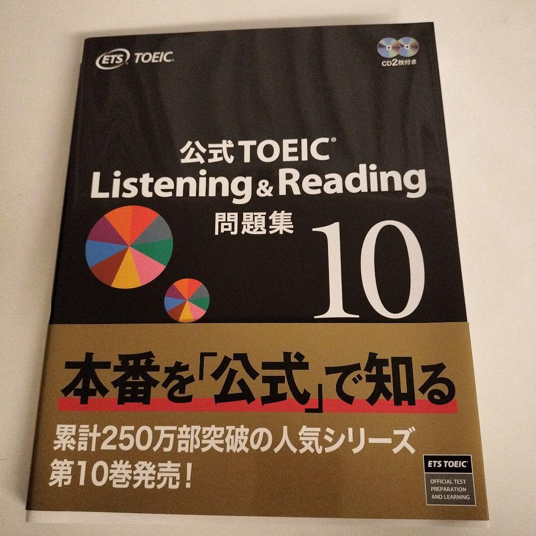 公式TOEIC Listening & Reading 問題集 10 - メルカリ