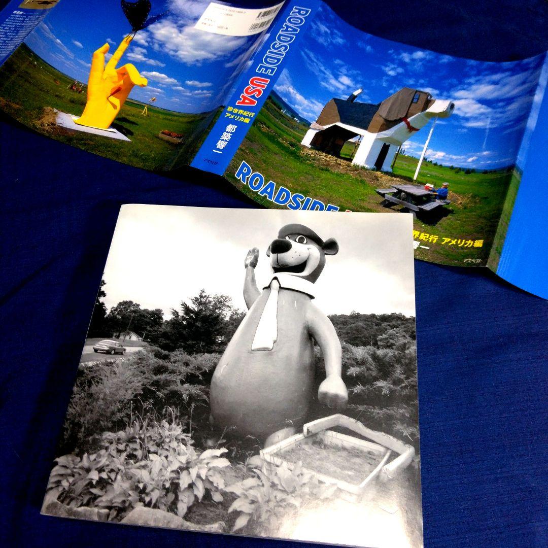 都築響一 ROADSIDE USA 珍世界紀行 アメリカ編 写真集 大型本 - メルカリ