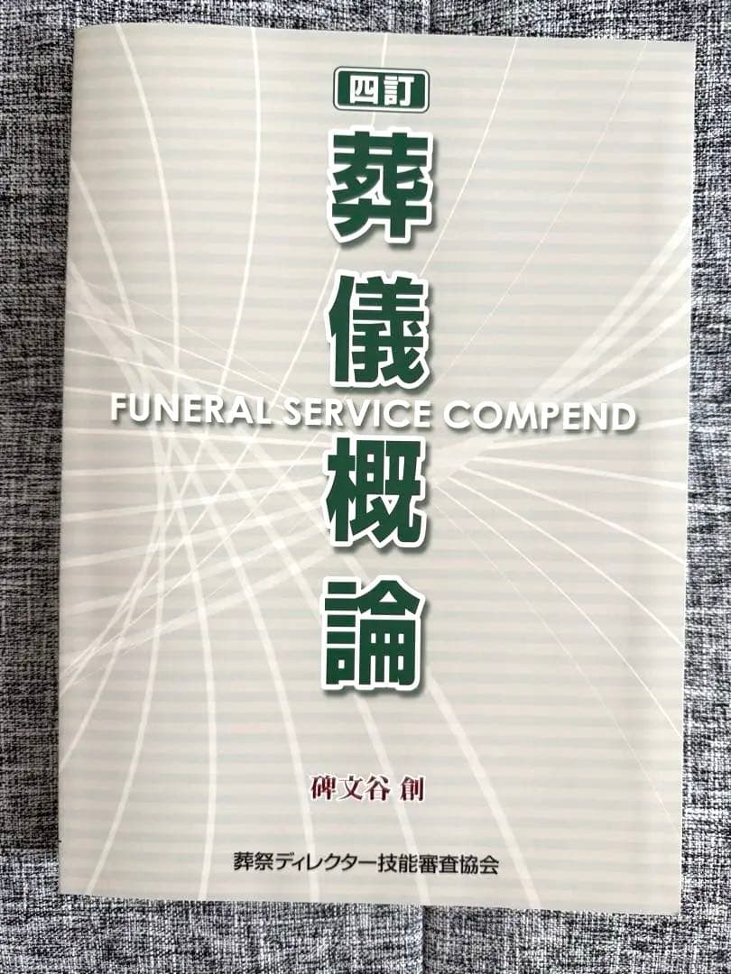 葬儀概論 FUNERAL SERVICE COMPENDの通販はau PAY マーケット - 輸入