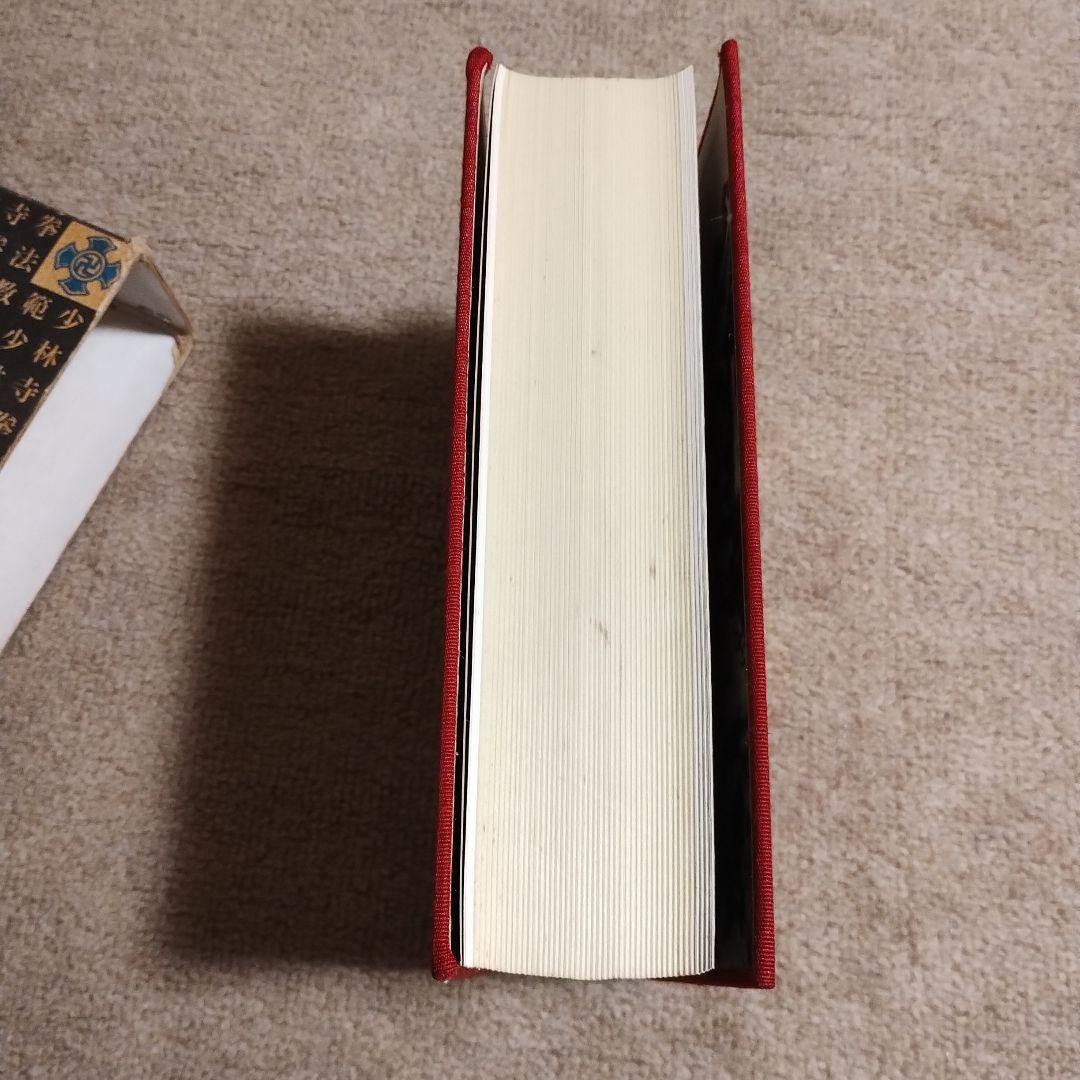 最高本・雑誌・漫画 - 【値下げ交渉歓迎】少林寺流武道教範 箱有り