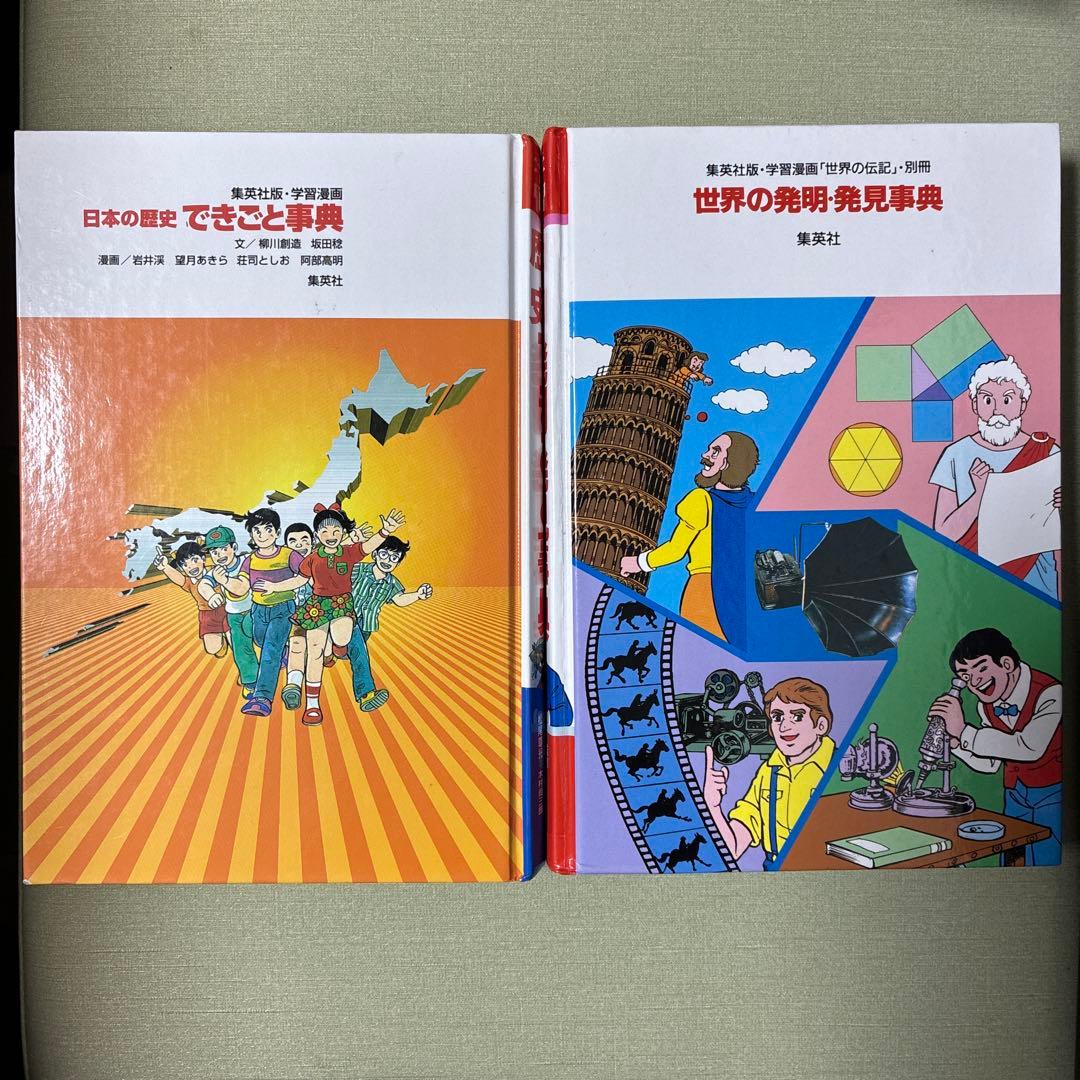 世界の発明・発見事典 学習漫画 世界の伝記 別冊 日本の歴史できごと