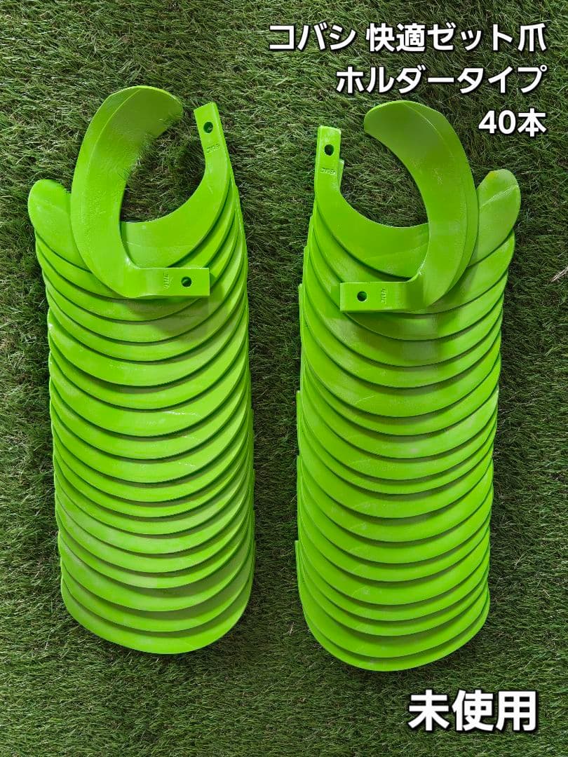 【未使用】トラクター爪 コバシ快適ゼットプラスワン 偏心爪含め 計40本 Kubota（クボタ） 36本組 快適ゼット プラスワン爪 クボタトラクター用