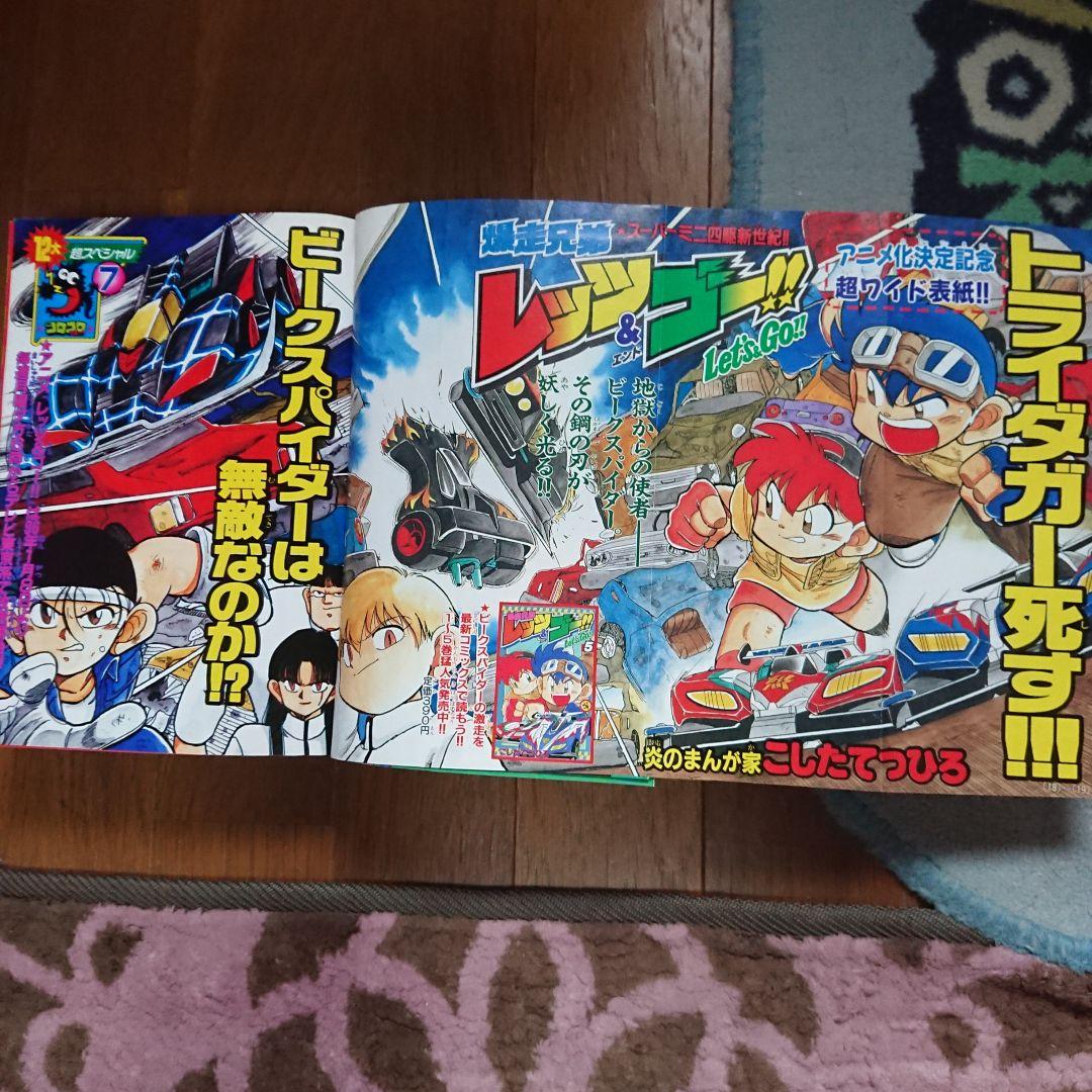 コロコロコミック1995年12月号 - メルカリ