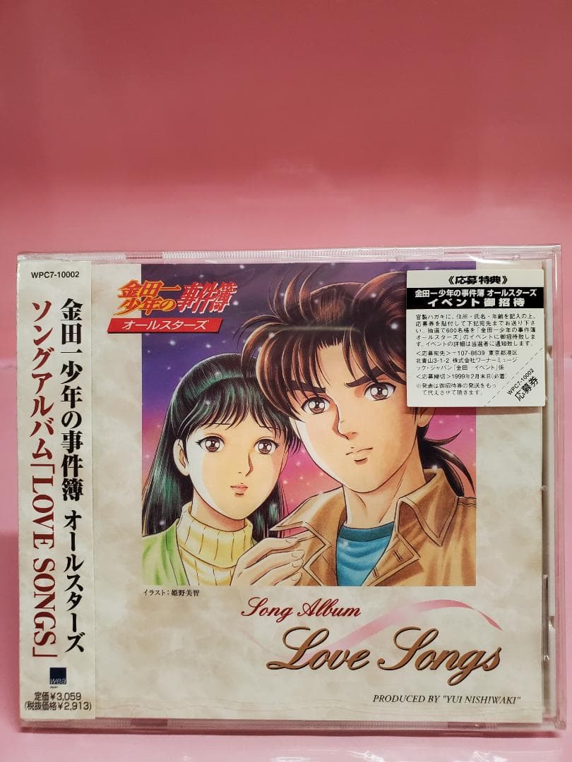 金田一少年の事件簿　ソングアルバム　LOVE SONGS 金田一少年の事件簿」～オールスターズ・ソングアルバム LOVE SONGS