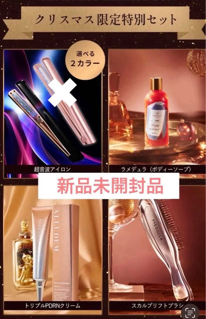 MEDULLA クリスマス限定特別セット　ソニックシャインプロ　超音波アイロン 公式】CLUB MEDULLA