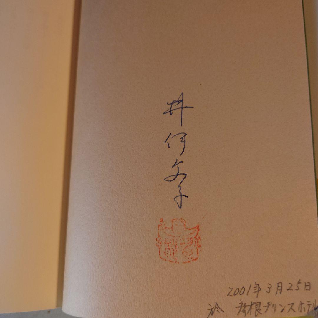 著者サイン本 / 井伊家の猫たち / 井伊文子 / 春秋社 - メルカリ