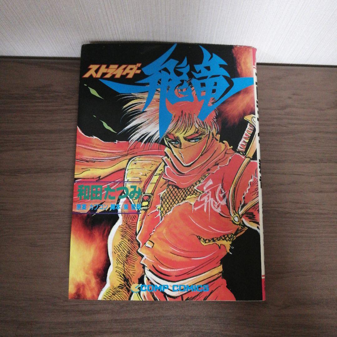 ストライダー飛竜　和田たつみ コンプコミックス/和田たつみ/原案＝カプコン「ストライダー飛竜初版」