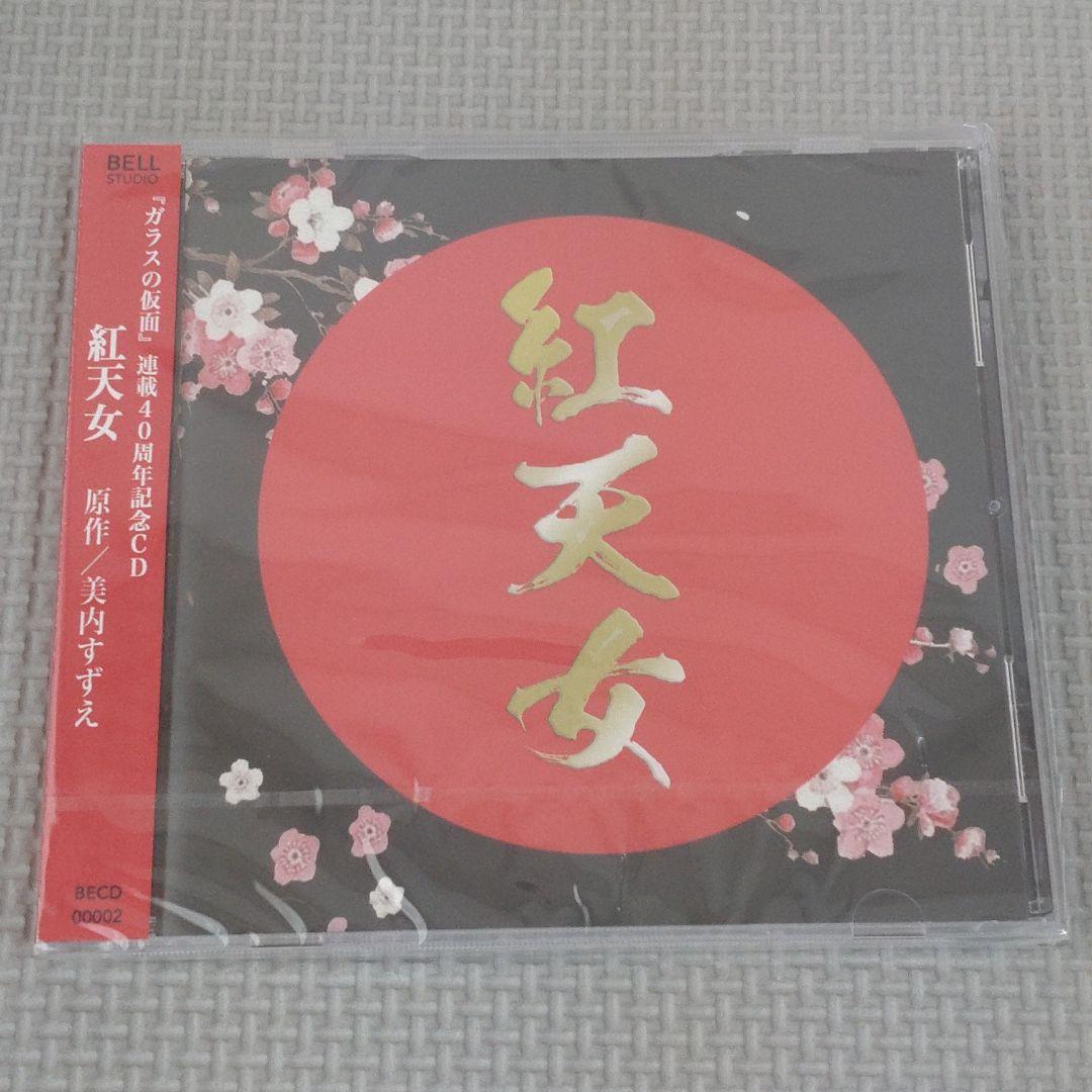 【未開封】美内すずえ「ガラスの仮面」連載40周年記念CD 紅天女 連載40周年記念 ガラスの仮面展 - デザイン・アートの展覧会