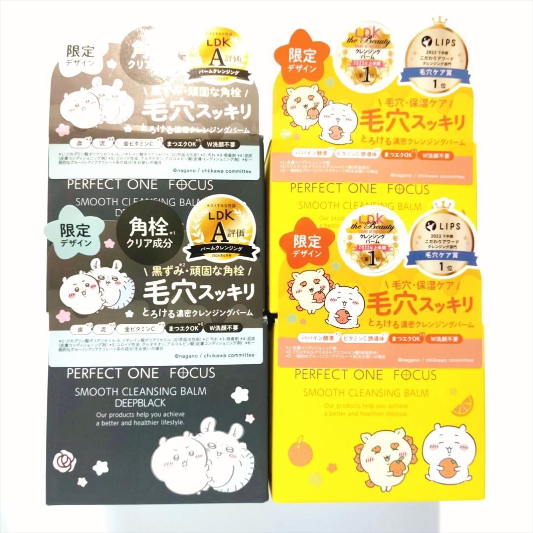 【ちいかわ】パーフェクトワンフォーカス スムースクレンジングバーム 4個セット 11月15日(金)スキンケアブランド『パーフェクトワンフォーカス』と