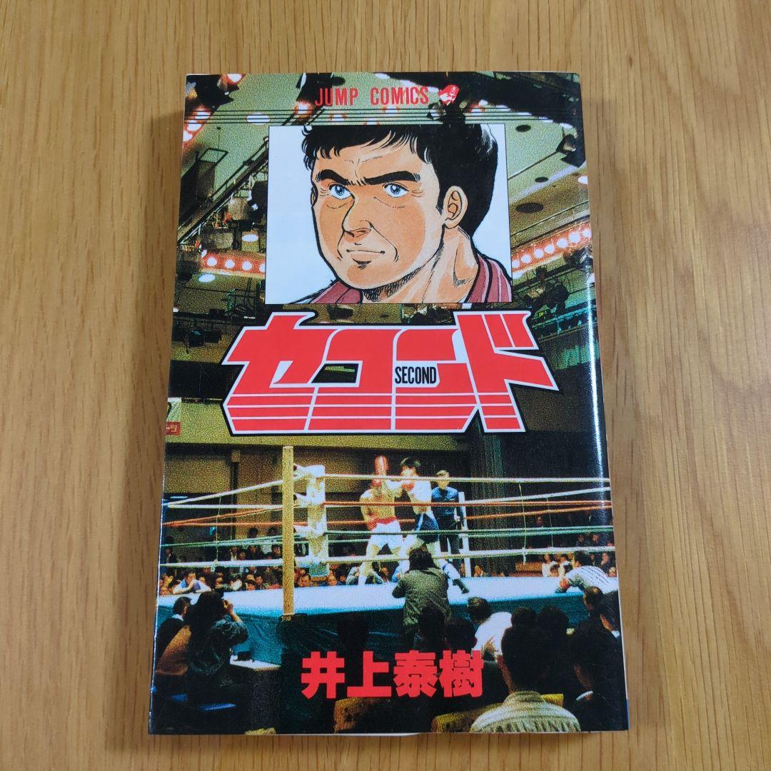 セコンド 初版 井上泰樹 - メルカリ