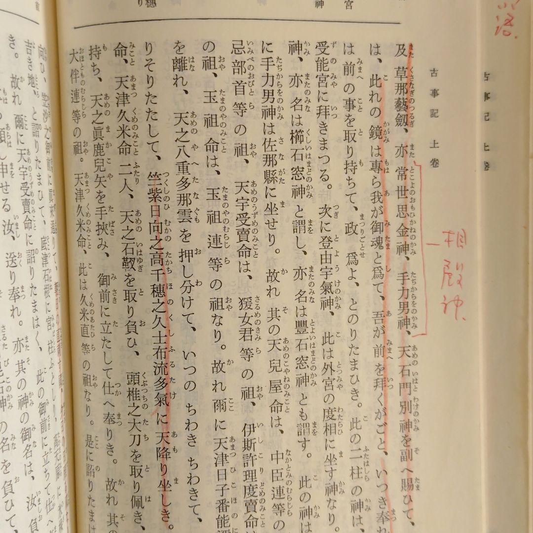 神典　神典解説上下巻　3冊セット　大倉精神文化研究所