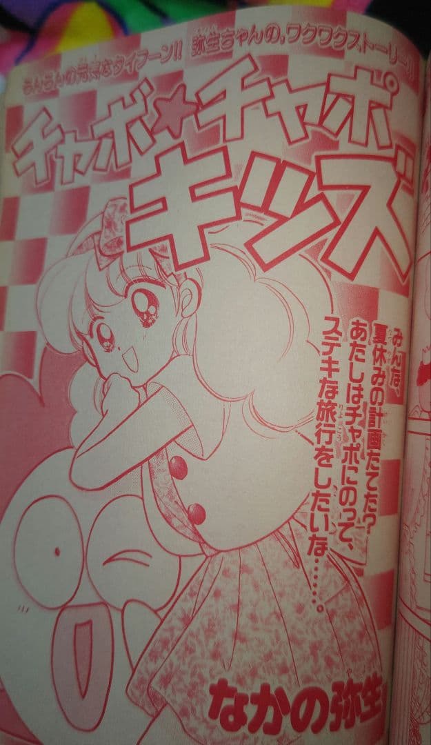 るんるん 1992年（平成4年）夏休み号 なかよし増刊 コードネームは