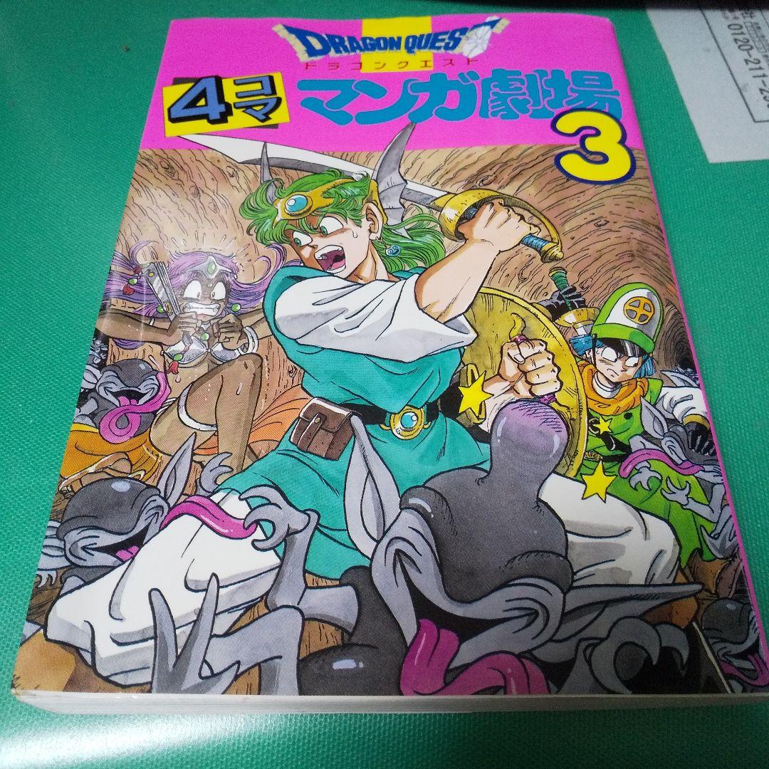 ドラゴンクエスト 4コママンガ劇場 3巻 - メルカリ