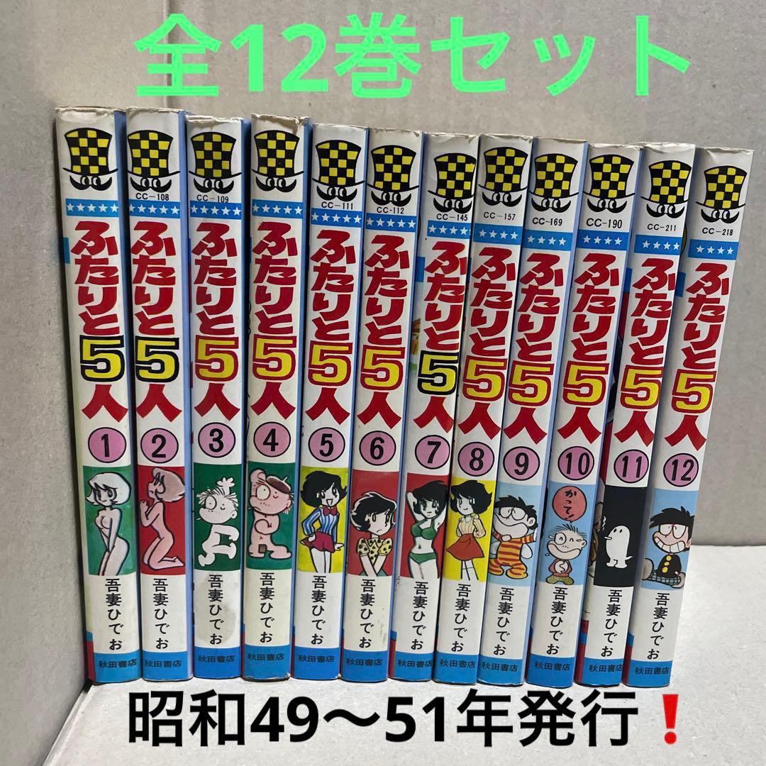 ★レア❗️★ふたりと5人 全12巻セット　◉吾妻ひでお※少年チャンピオンコミックス ☆レア❗️☆ふたりと5人 全12巻セット ◉吾妻ひでお※少年チャンピオン