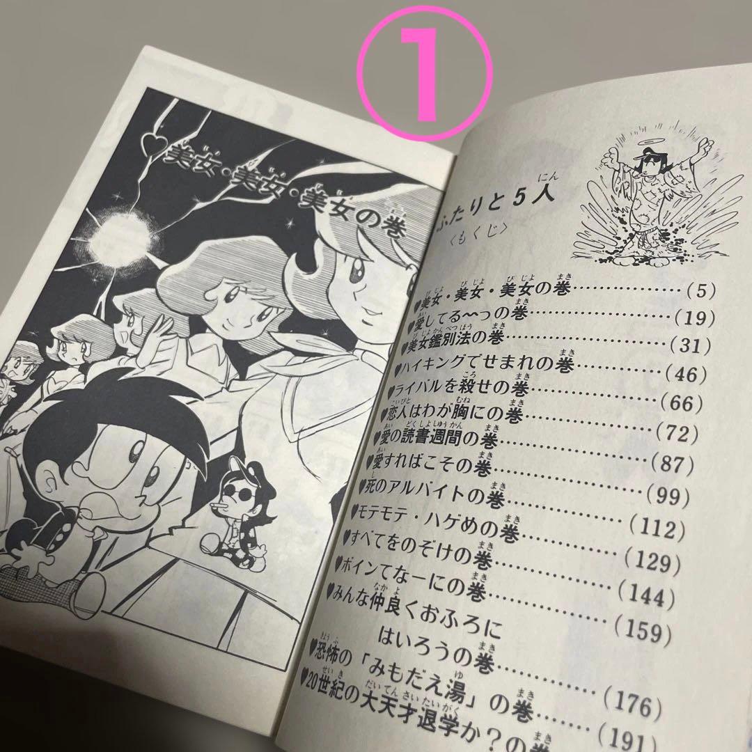 ☆レア❗️☆ふたりと5人 全12巻セット ◉吾妻ひでお※少年チャンピオン