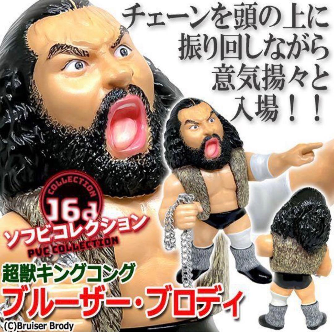 16dソフビコレクション☆ ブルーザー・ブロディ チェーン付き 超獣 HAO