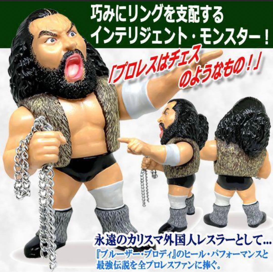 16dソフビコレクション☆ ブルーザー・ブロディ チェーン付き 超獣 HAO