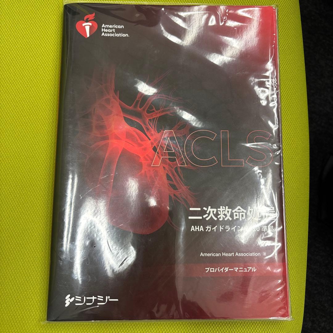 ACLS 二次救命処置 AHAガイドライン 2020年版 - メルカリ