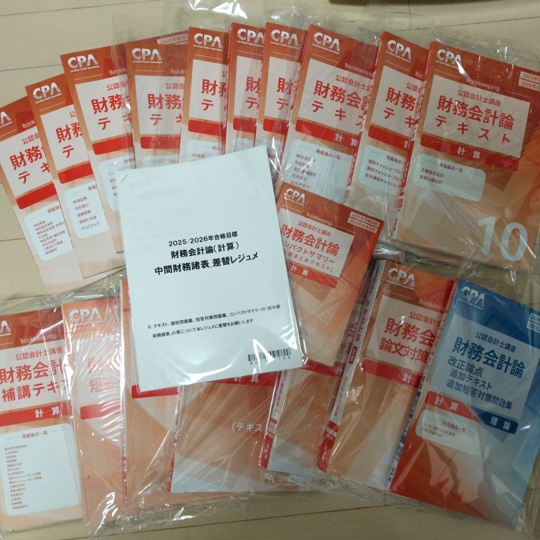 CPA会計学院公認会計士講座テキストフルセット25年/26年 合格目標 CPA会計学院 公認会計士講座 財務会計論 理論 テキスト1〜3 2025/2026