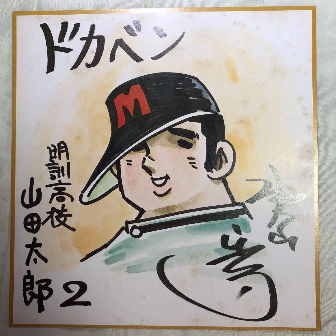 水島新司 原画サイン色紙 プリント ドカベン 山田太郎 水島新司 原画サイン色紙 プリント ドカベン 山田太郎の通販 by わんこ