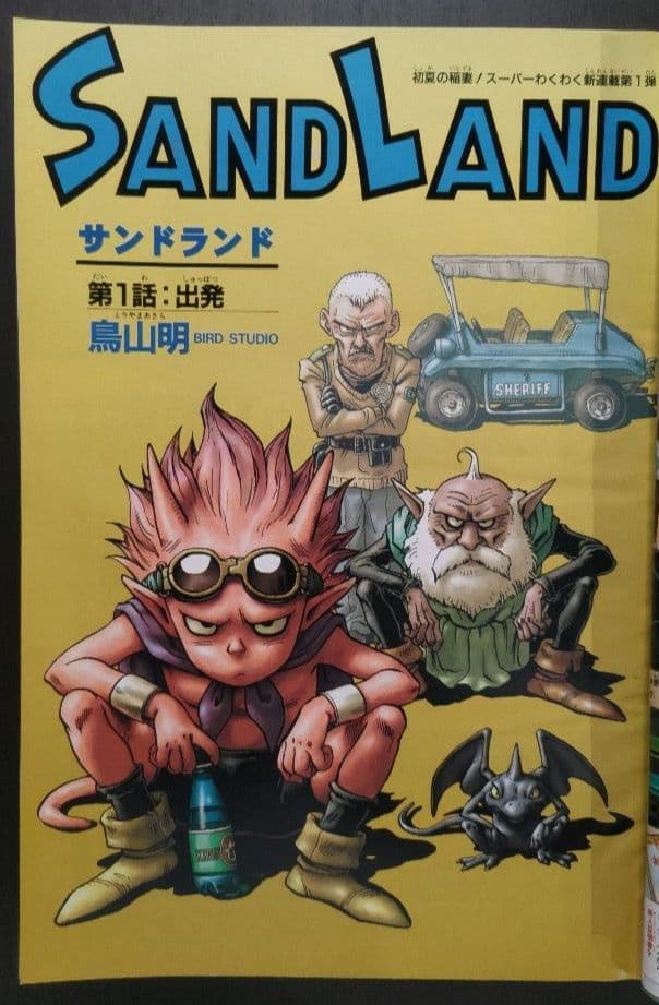 鳥山明 サンドランド 新連載号&表紙号 週刊少年ジャンプ 2000年23号25