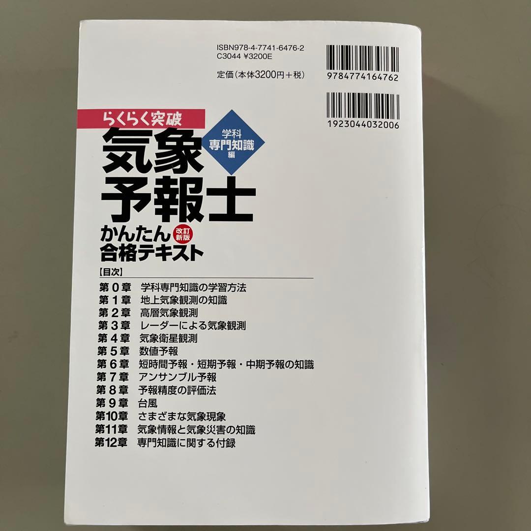 らくらく突破気象予報士かんたん合格テキスト 学科専門知識編 - メルカリ