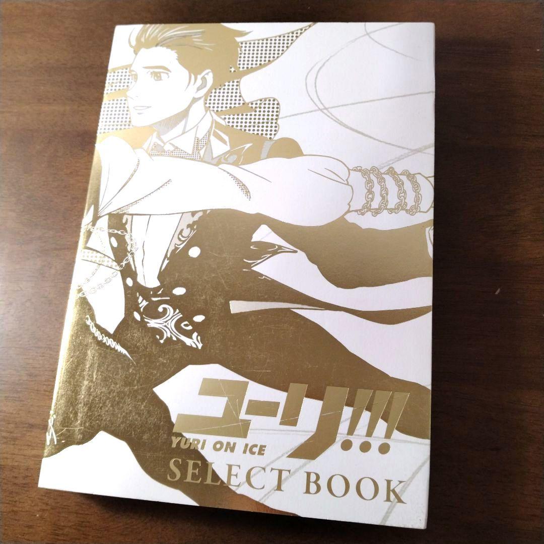 ユーリ!!! on ICE SELECT BOOK 【特典複製原画3枚セット付】 ユーリ!!! on ICE SELECT BOOK 【特典複製原画3枚セット付】 - その他