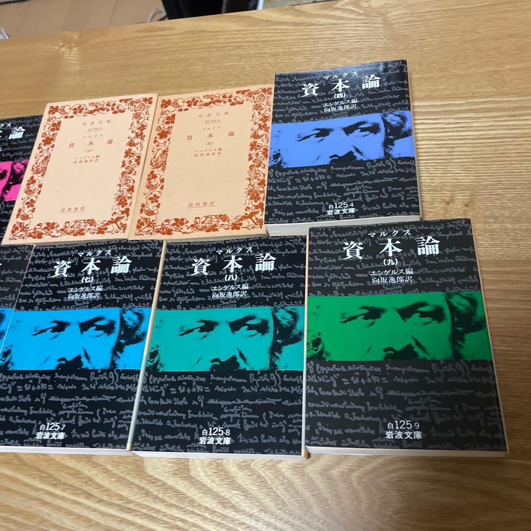 宅 資本論 マルクス 全9巻 岩波文庫 - メルカリ