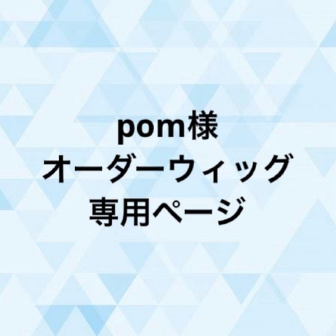 pom様 オーダーウィッグ 《海棠》