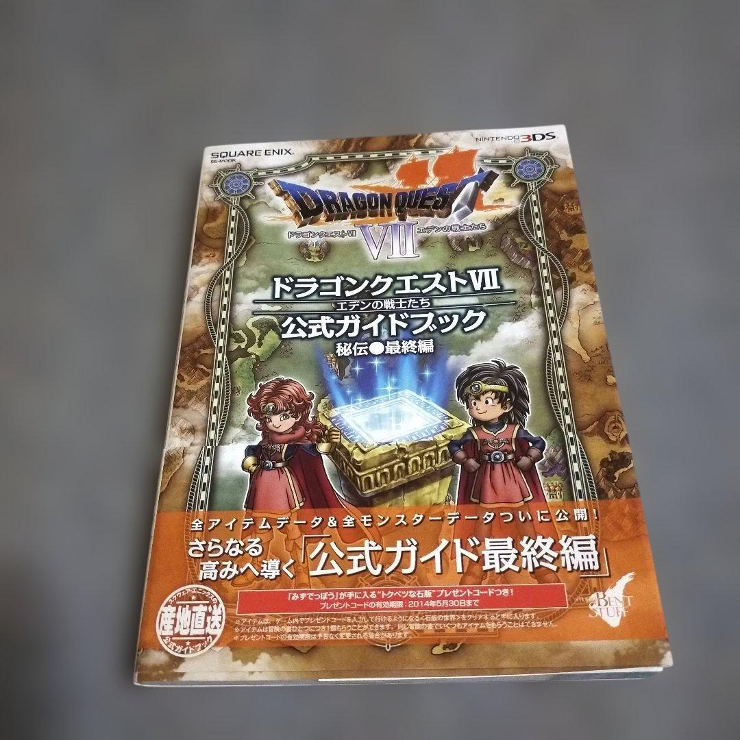 ニンテンドー 3DS版 ドラゴンクエストⅦ エデンの戦士たち 公式ガイド