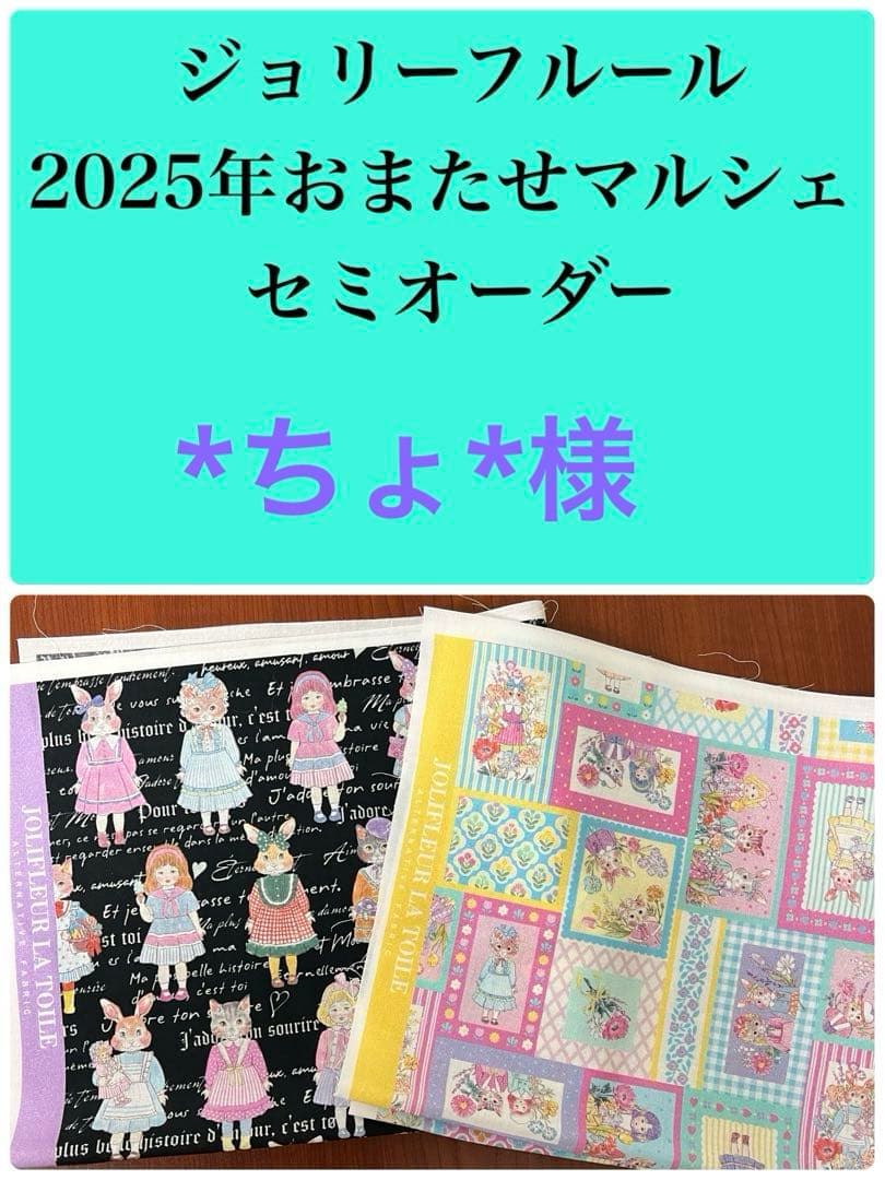 ジョリーフルール マイリトルテイラー 2025年おまたせマルシェセミ