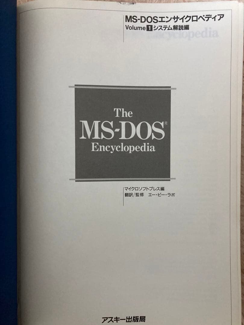 The MS-DOS Encyclopedia Volume 1 システム解説編 - メルカリ