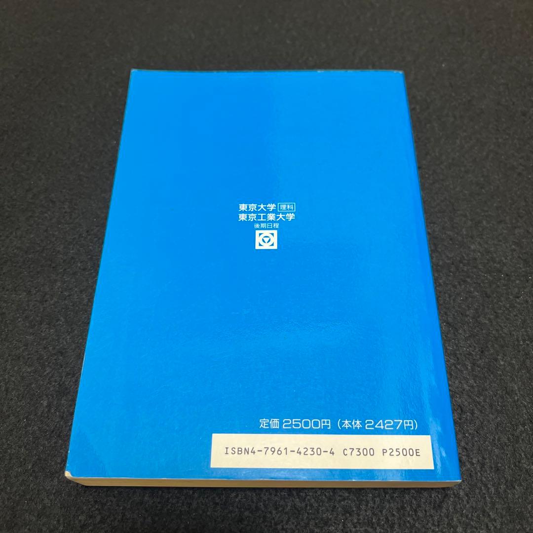 東京大学 理科 理系 東京工業大学 後期日程 平成8年版 1996年版 青本