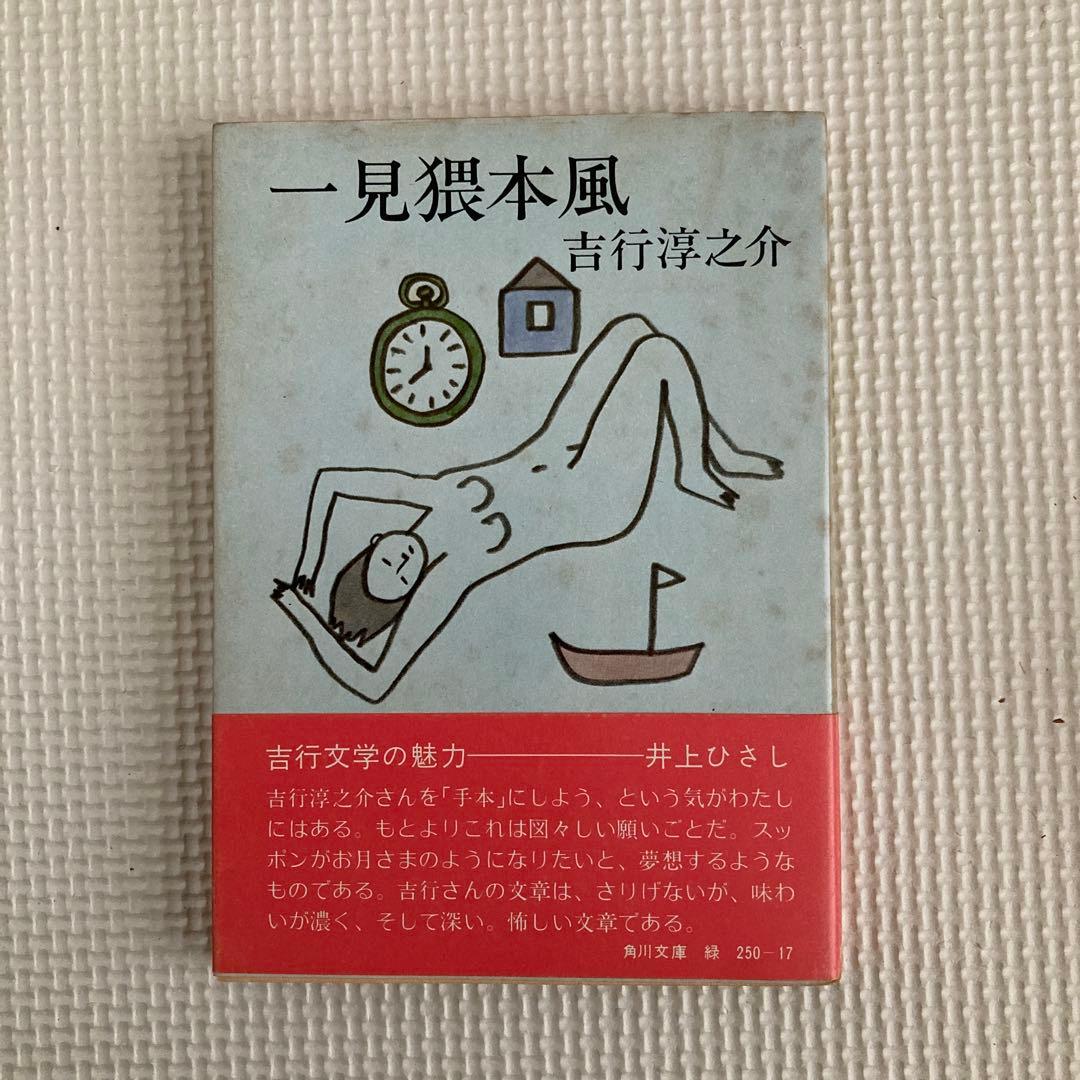吉行淳之介 作品集 5冊セット 新潮文庫4冊、角川文庫1冊 経年劣化