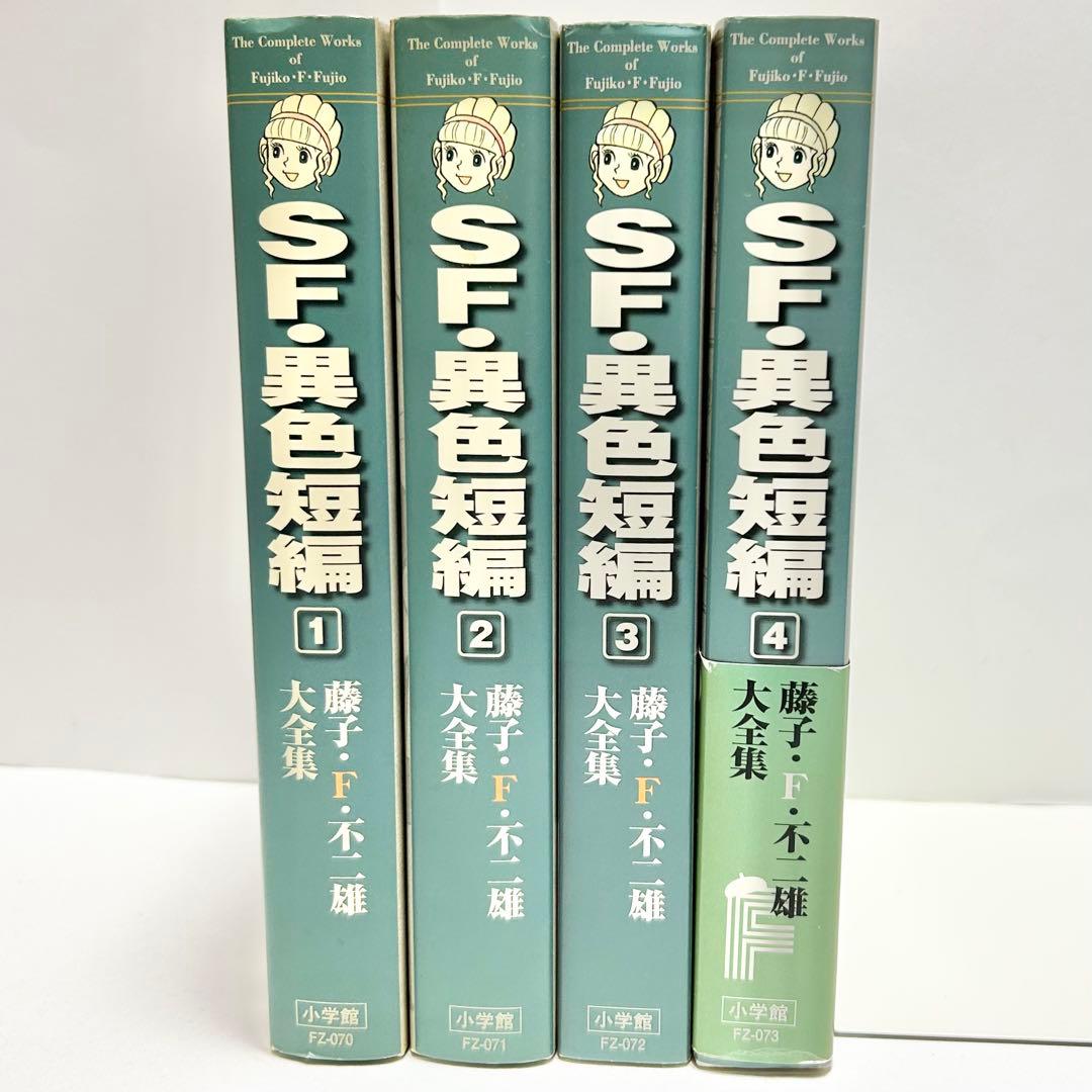 【送料込み】SF・異色短編 1〜4巻 全巻セット 藤子 F・不二雄 SF・異色短編 コミック 1-4巻セット (藤子・F・不二雄大全集 第3期
