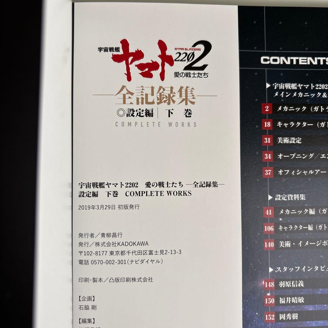 【美品】宇宙戦艦ヤマト2202 愛の戦士たち -全記録集- 上下巻セット