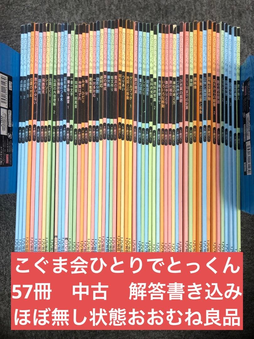 こぐま会　ひとりでとっくん他　57冊　中古　小学校受験 状態おおむね良品 こぐま会 ひとりでとっくん他 57冊 中古 小学校受験 状態おおむね良品