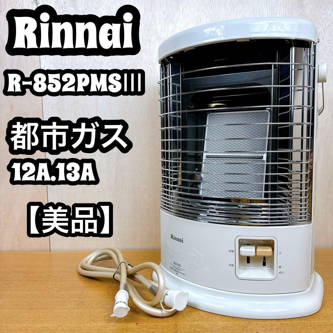 【美品】 Rinnai 赤外線ストーブ R-852PMSIII 都市ガス用 torikae-com_r-852pmsiii-d-13a