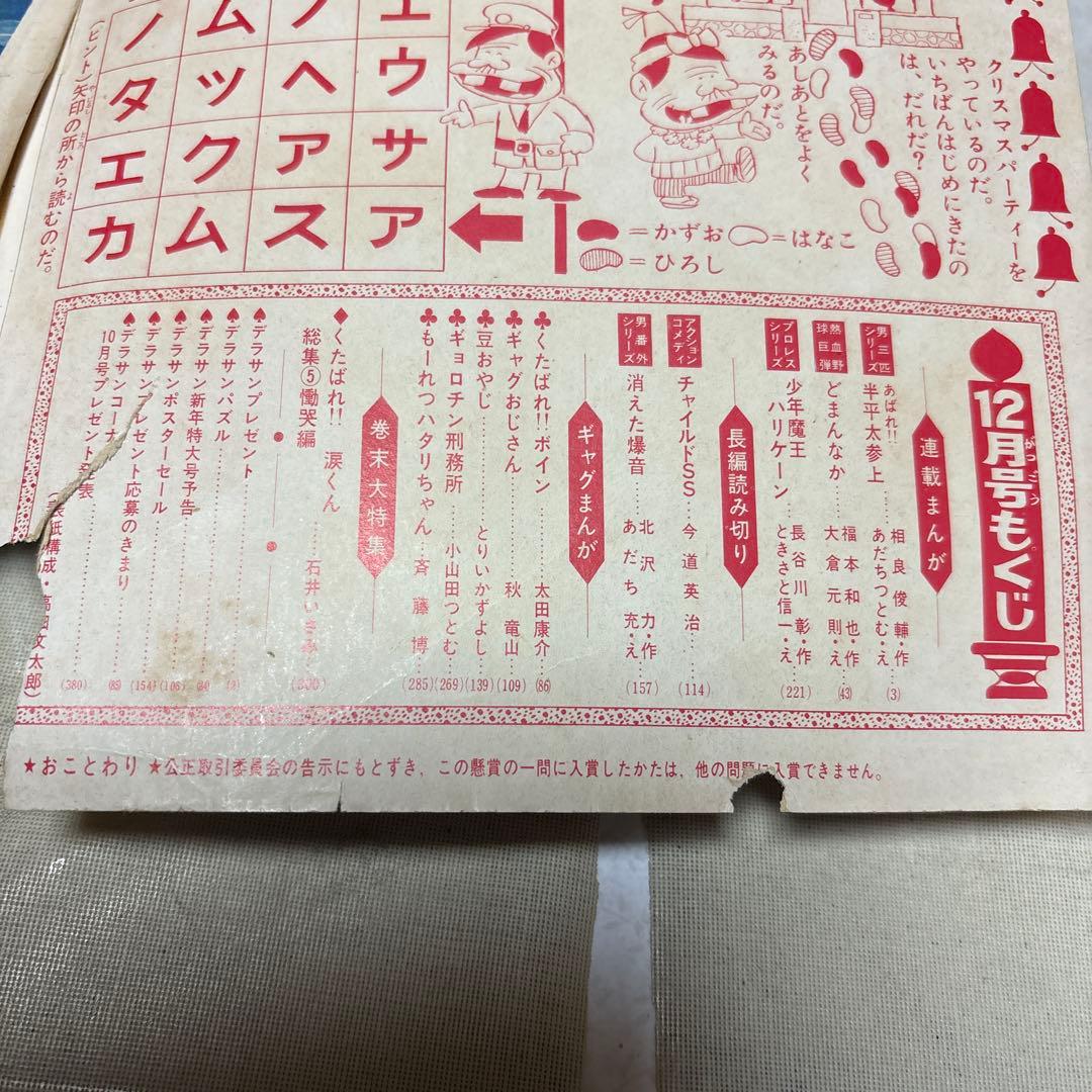 月刊デラックス少年サンデー 1970年12月号 「消えた爆音」あだち充