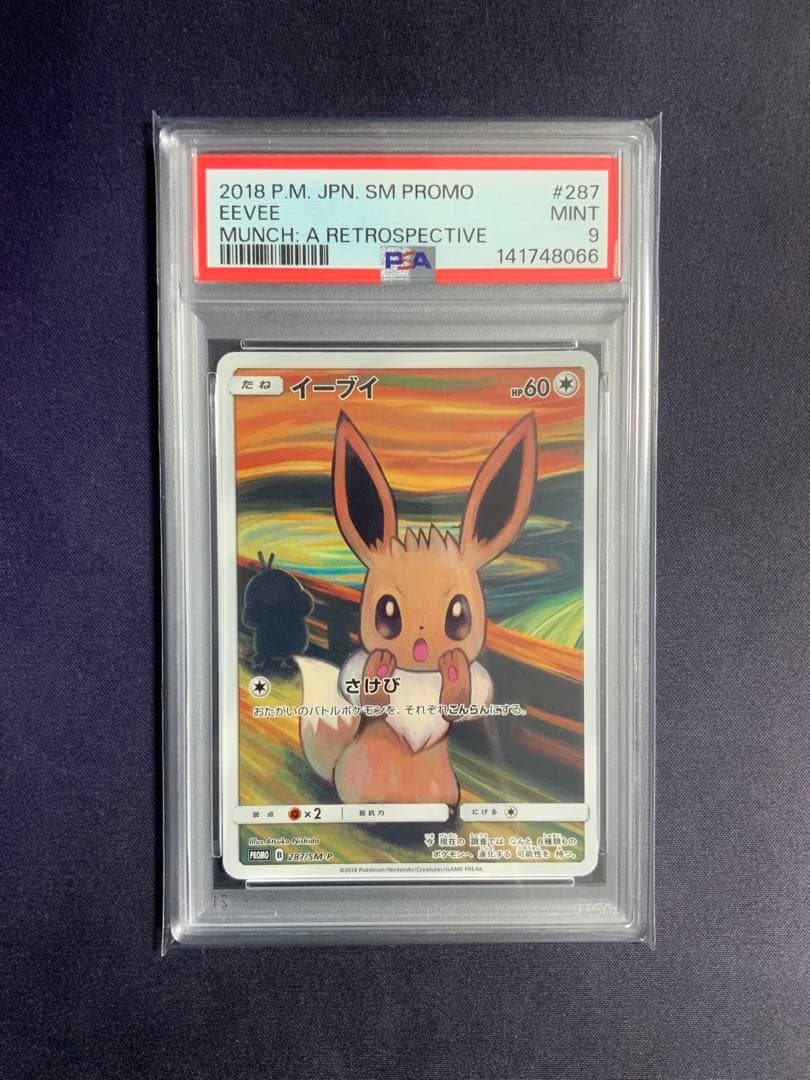 イーブイ ムンク psa9 ポケモンカード プロモ 287/SM-P PSA6鑑定済〕イーブイ(ムンク)【P】{287/SM-P}