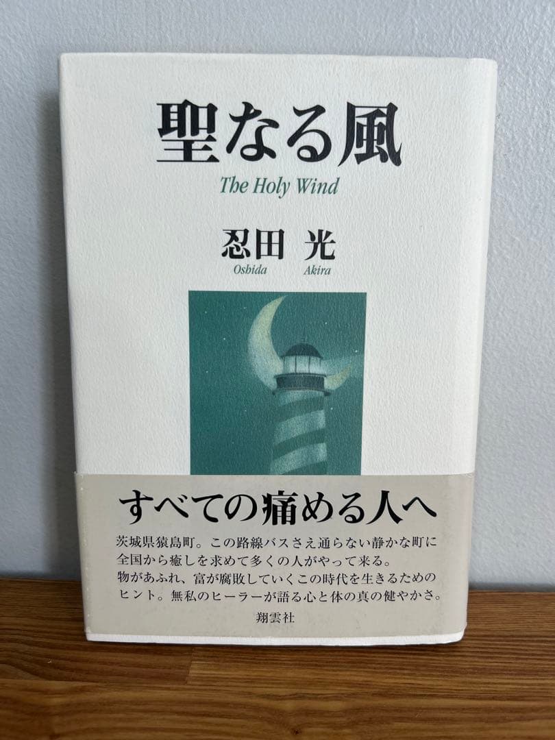 【希少】聖なる風 　忍田 光 　翔雲社　帯付き 聖なる風 | 忍田 光 |本 | 通販 | Amazon