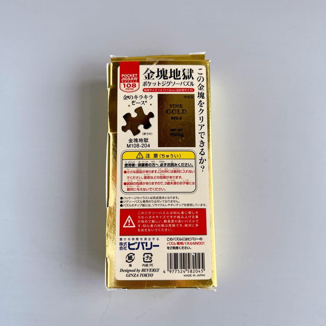 金塊地獄 ポケットジグソーパズル 108ピース