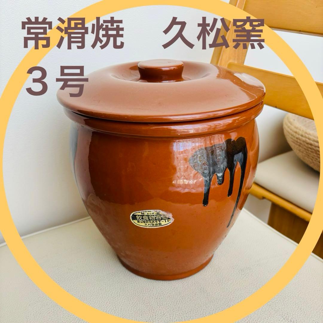 常滑焼 久松窯謹製 梅干し壺 味噌壺 ぬか漬けなど 3号サイズ 無公害