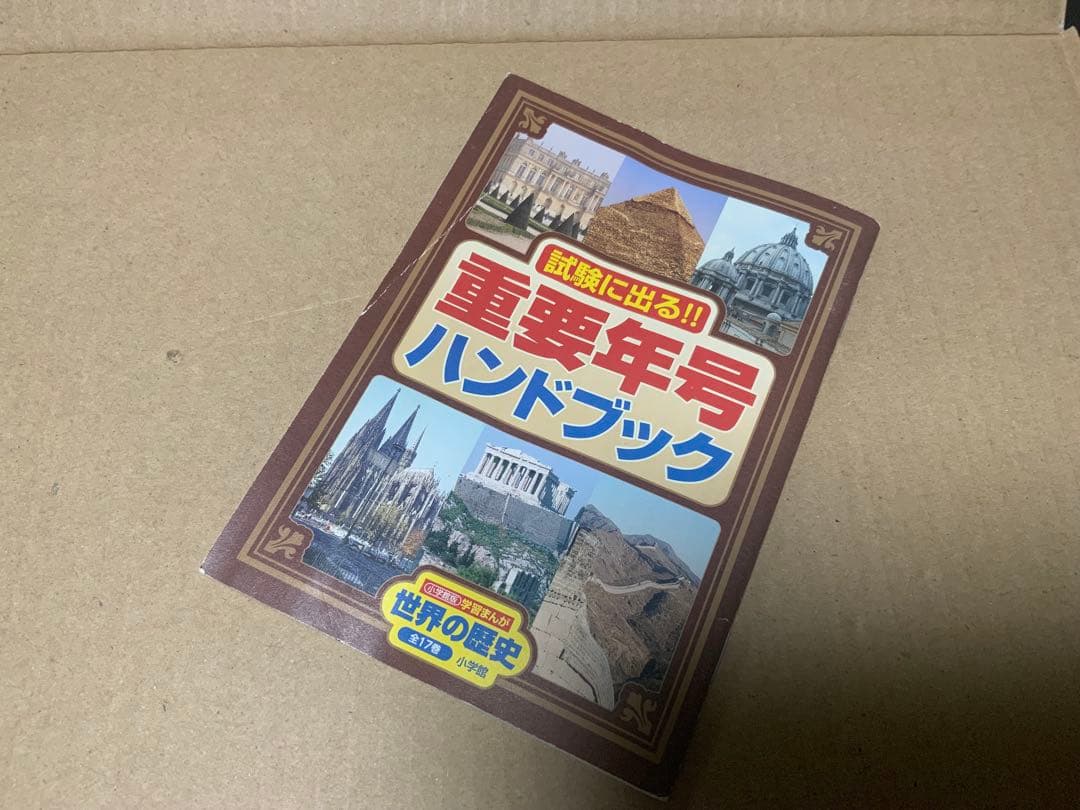 世界の歴史 全17巻セット + ハンドブック＋箱 - メルカリ