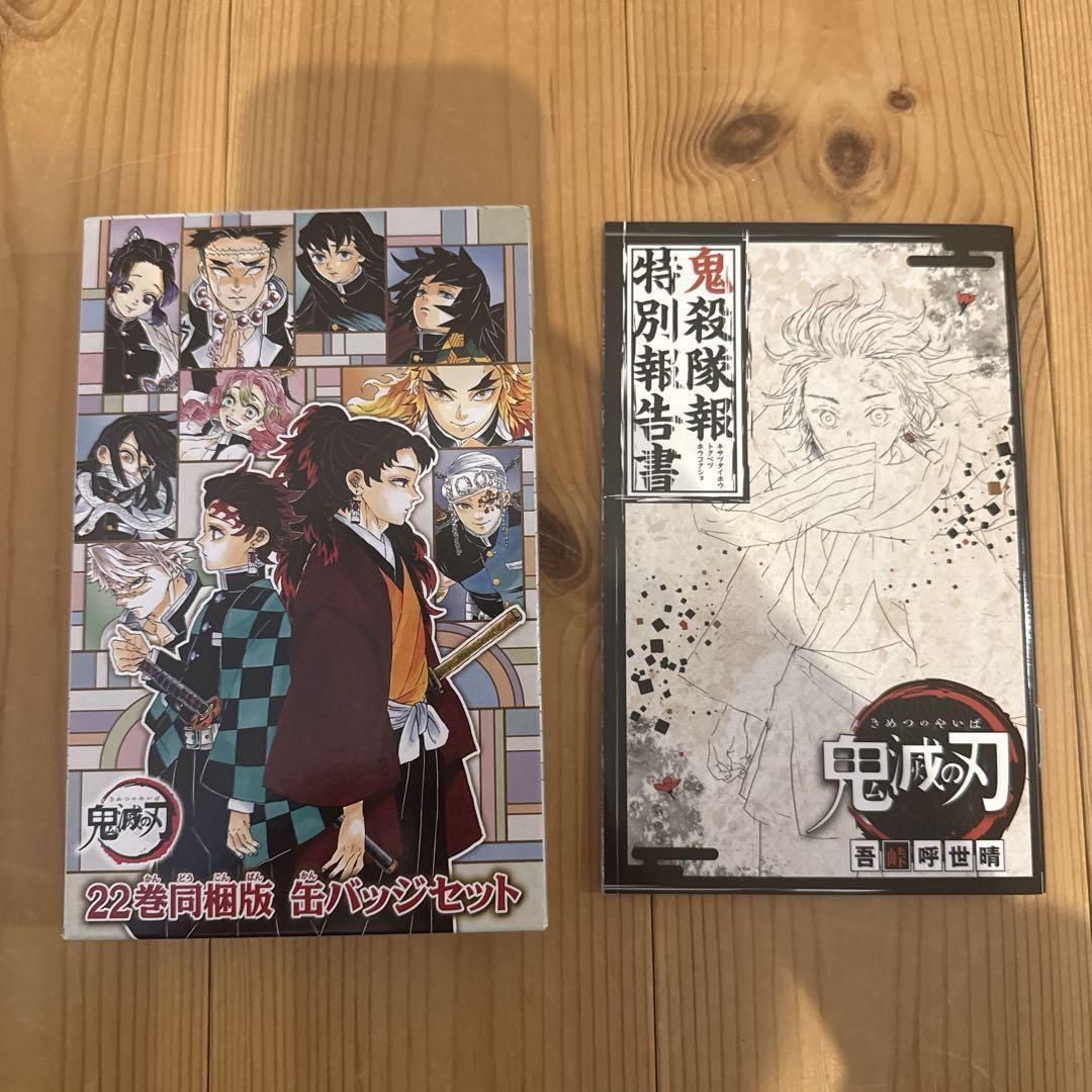 鬼滅の刃特装版20 21 22 23 ポストカード シール 小冊子 缶バッジなど