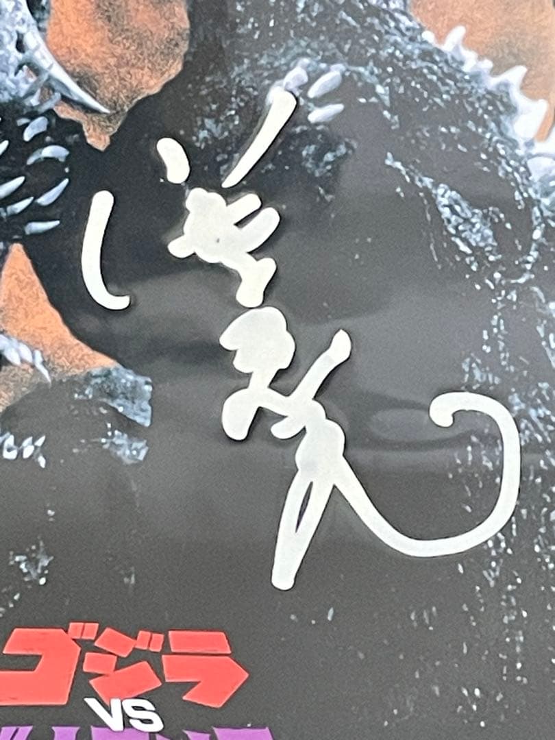 小高恵美サイン入り】ゴジラvsビオランテ('89東宝) DVD - メルカリ