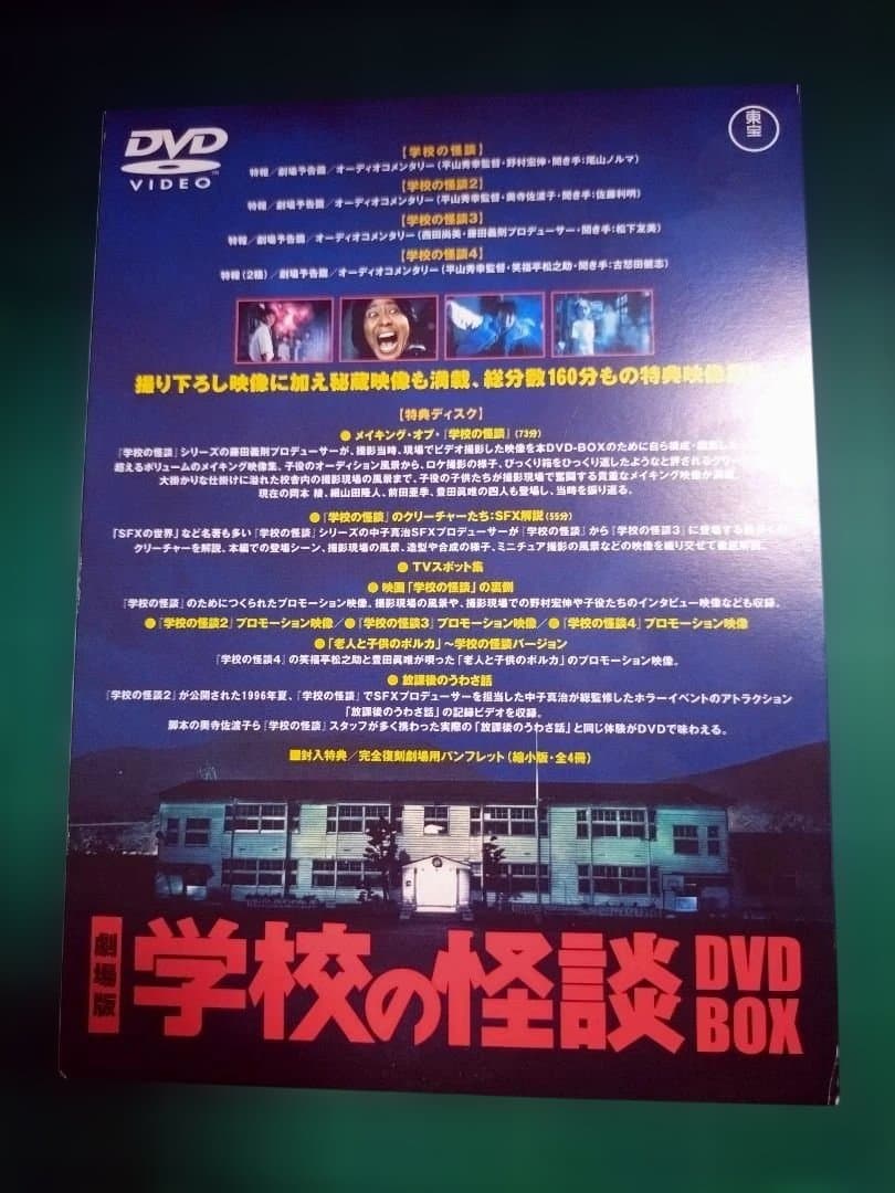 し*♪様 【美品】学校の怪談 DVD BOX※パンフレット欠品