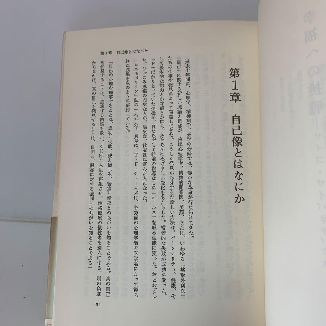 幸福への挑戦　サイコ・サイバネティクス/マクスウェル・マルツ著 4-B-4323